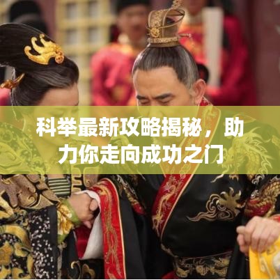 科舉最新攻略揭秘，助力你走向成功之門(mén)