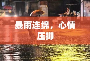 暴雨連綿，心情壓抑