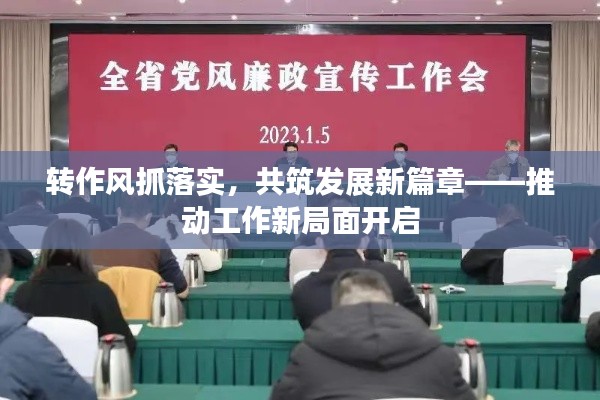 轉(zhuǎn)作風(fēng)抓落實(shí)，共筑發(fā)展新篇章——推動(dòng)工作新局面開啟