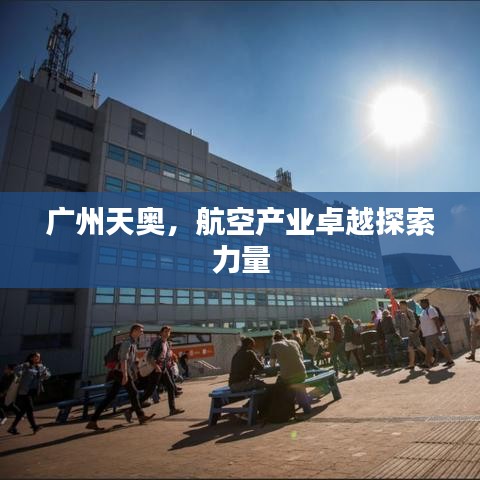 廣州天奧，航空產(chǎn)業(yè)卓越探索力量