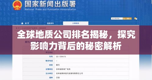 全球地質(zhì)公司排名揭秘，探究影響力背后的秘密解析