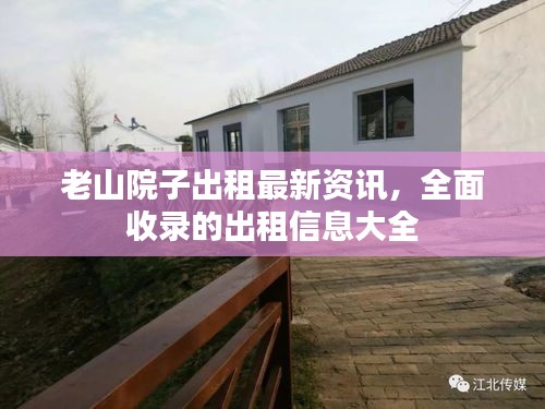 老山院子出租最新資訊，全面收錄的出租信息大全