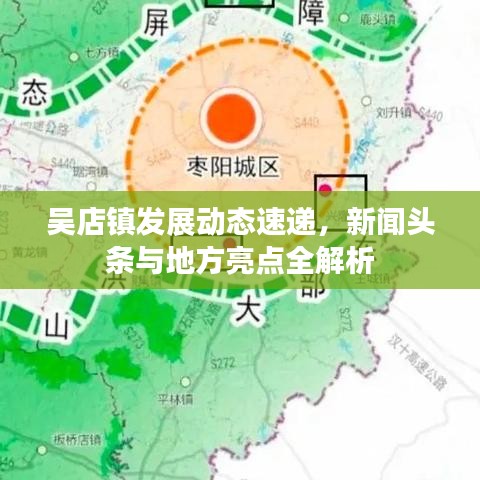 吳店鎮(zhèn)發(fā)展動(dòng)態(tài)速遞，新聞?lì)^條與地方亮點(diǎn)全解析
