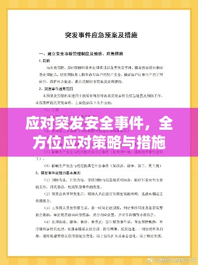應對突發(fā)安全事件，全方位應對策略與措施
