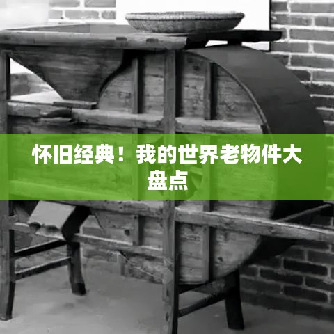 懷舊經(jīng)典！我的世界老物件大盤點(diǎn)