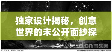獨(dú)家設(shè)計(jì)揭秘，創(chuàng)意世界的未公開面紗探索