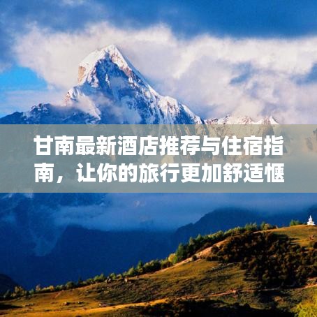 甘南最新酒店推薦與住宿指南，讓你的旅行更加舒適愜意！