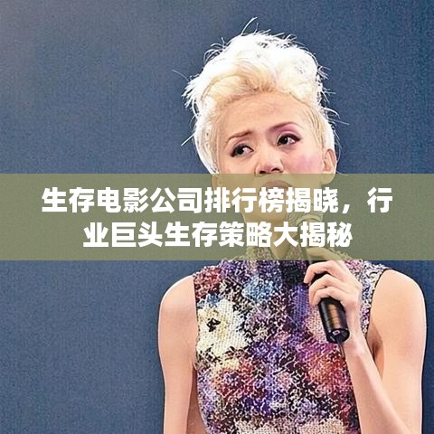 生存電影公司排行榜揭曉，行業(yè)巨頭生存策略大揭秘
