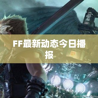 FF最新動(dòng)態(tài)今日播報(bào)