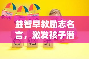 益智早教勵志名言，激發(fā)孩子潛能的秘訣！