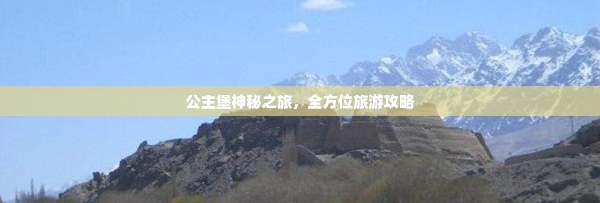 公主堡神秘之旅，全方位旅游攻略