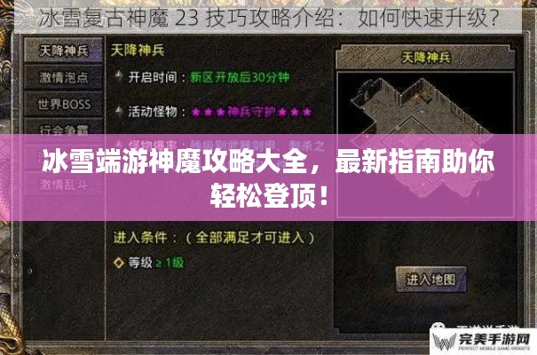 冰雪端游神魔攻略大全，最新指南助你輕松登頂！