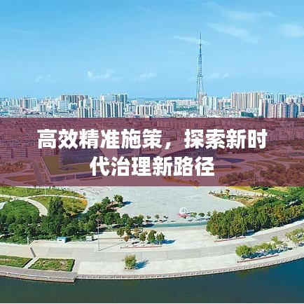 高效精準施策，探索新時代治理新路徑