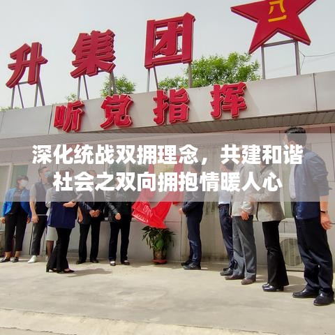 深化統(tǒng)戰(zhàn)雙擁理念，共建和諧社會之雙向擁抱情暖人心