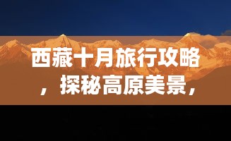 西藏十月旅行攻略，探秘高原美景，盡享秋日盛宴