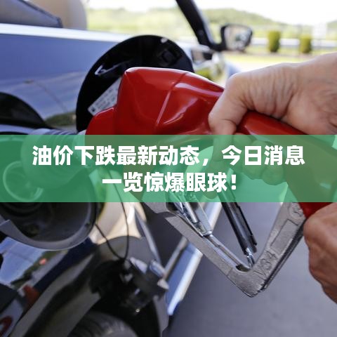 油價下跌最新動態(tài)，今日消息一覽驚爆眼球！