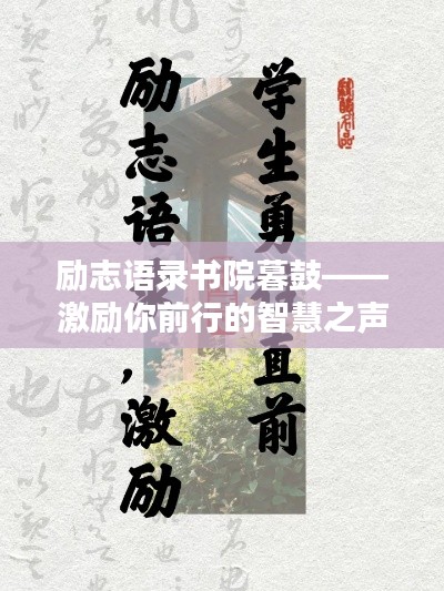 勵志語錄書院暮鼓——激勵你前行的智慧之聲