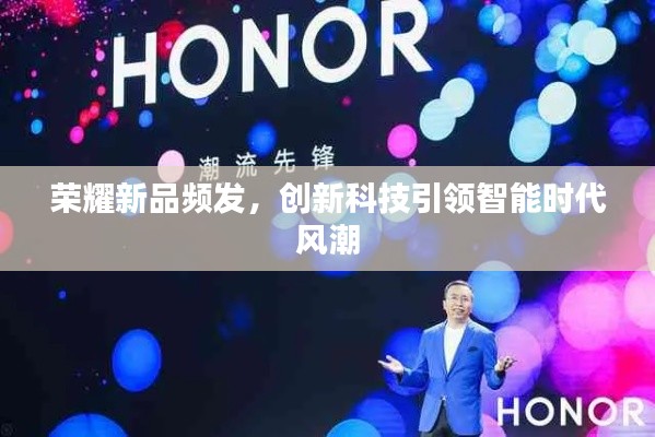 榮耀新品頻發(fā)，創(chuàng)新科技引領(lǐng)智能時(shí)代風(fēng)潮