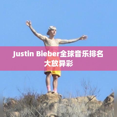 Justin Bieber全球音樂(lè)排名大放異彩