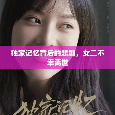 獨家記憶背后的悲劇，女二不幸離世