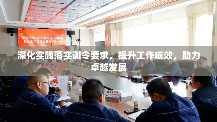 深化實(shí)踐落實(shí)訓(xùn)令要求，提升工作成效，助力卓越發(fā)展