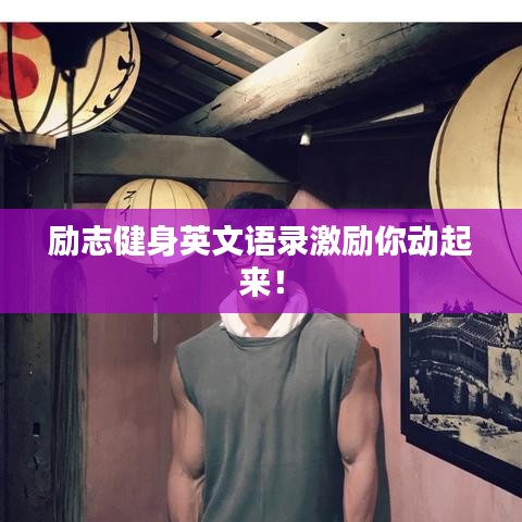 勵志健身英文語錄激勵你動起來！