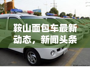 鞍山面包車最新動態(tài)，新聞頭條匯總