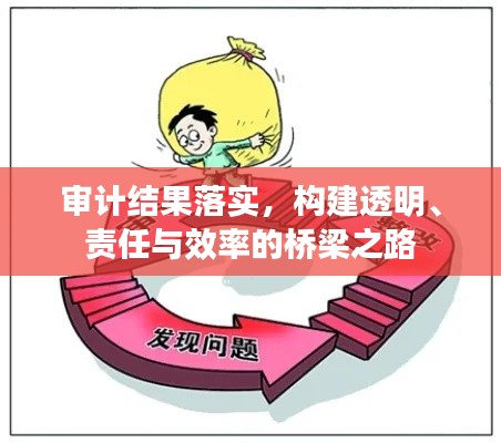 審計結(jié)果落實，構(gòu)建透明、責任與效率的橋梁之路