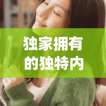 獨(dú)家擁有的獨(dú)特內(nèi)涵與深層解讀