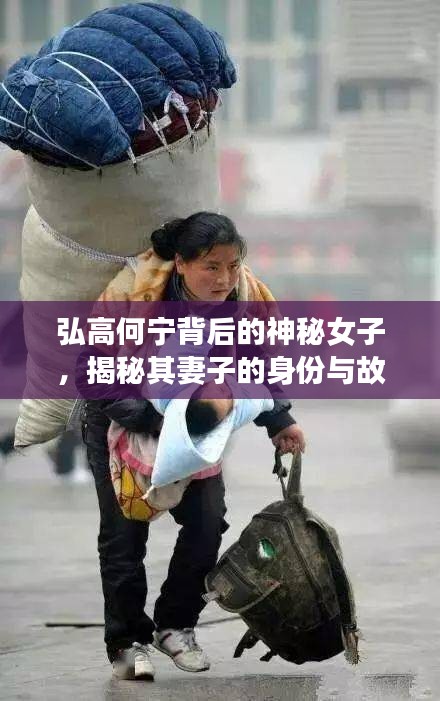 弘高何寧背后的神秘女子，揭秘其妻子的身份與故事