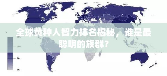 全球黃種人智力排名揭秘，誰是最聰明的族群？
