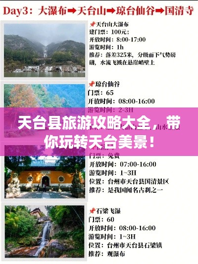 天臺(tái)縣旅游攻略大全，帶你玩轉(zhuǎn)天臺(tái)美景！