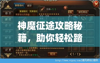神魔征途攻略秘籍，助你輕松踏上巔峰之旅！