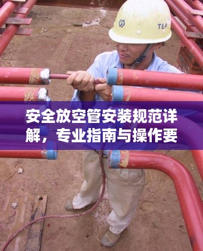 安全放空管安裝規(guī)范詳解，專業(yè)指南與操作要點(diǎn)