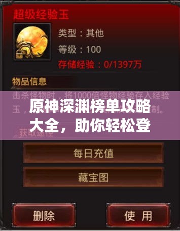 原神深淵榜單攻略大全，助你輕松登頂！