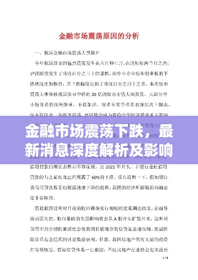 金融市場震蕩下跌，最新消息深度解析及影響分析