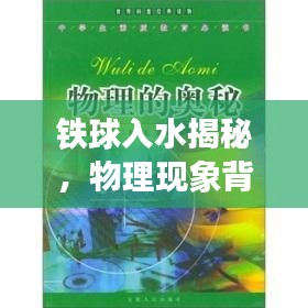 鐵球入水揭秘，物理現(xiàn)象背后的神奇奧秘探索專題