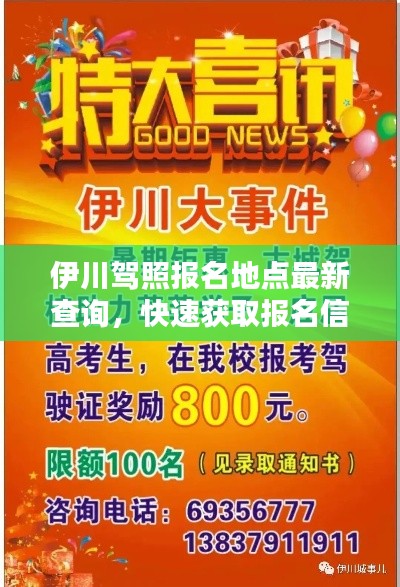 伊川駕照?qǐng)?bào)名地點(diǎn)最新查詢，快速獲取報(bào)名信息