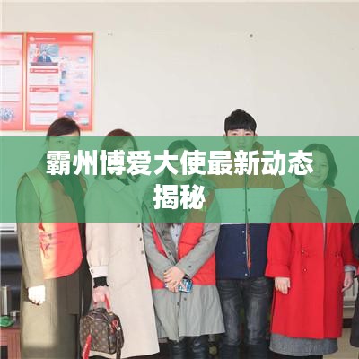 霸州博愛大使最新動態(tài)揭秘