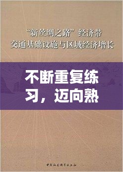 不斷重復(fù)練習(xí)，邁向熟練之路的必經(jīng)之路