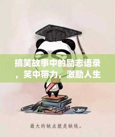 搞笑故事中的勵(lì)志語錄，笑中帶力，激勵(lì)人生！