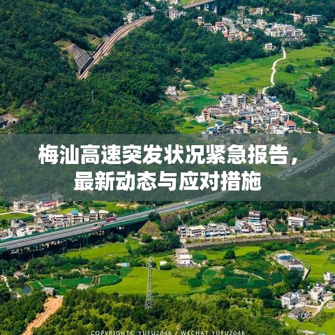 梅汕高速突發(fā)狀況緊急報告，最新動態(tài)與應(yīng)對措施