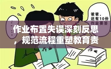 作業(yè)布置失誤深刻反思，規(guī)范流程重塑教育責(zé)任
