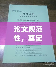 論文規(guī)范性，奠定學術研究的穩(wěn)固基石