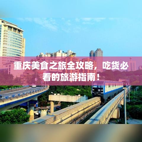 重慶美食之旅全攻略，吃貨必看的旅游指南！