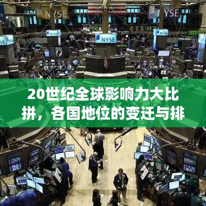 20世紀(jì)全球影響力大比拼，各國(guó)地位的變遷與排名揭秘