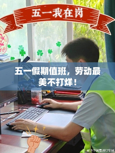 五一假期值班，勞動最美不打烊！