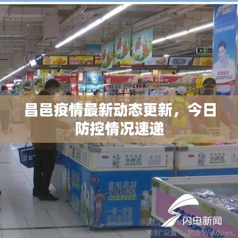 昌邑疫情最新動(dòng)態(tài)更新，今日防控情況速遞