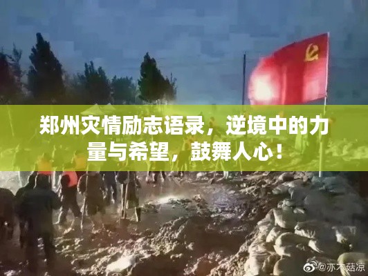 鄭州災情勵志語錄，逆境中的力量與希望，鼓舞人心！
