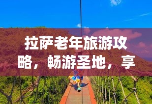 拉薩老年旅游攻略，暢游圣地，享受晚年時光